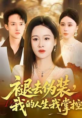 褪去偽裝，我的人生我掌控(全集)