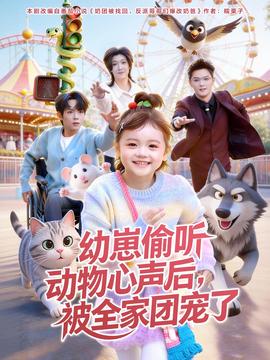 幼崽偷聽動物心聲后，被全家團(tuán)寵了(全集)