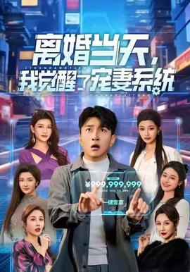 離婚當(dāng)天，我覺醒了寵妻系統(tǒng)(全集)