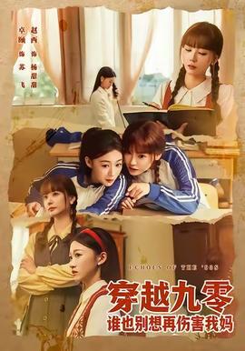 穿越九零誰(shuí)也別想再傷害我媽(全集)