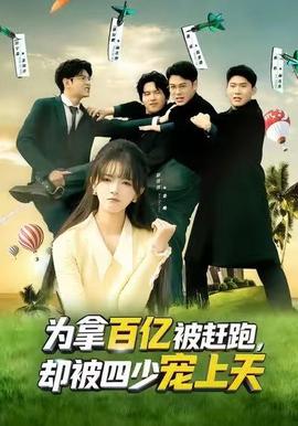 為拿百億被趕跑，卻被四少寵上天(全集)