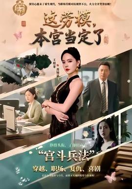 這勞模，本宮當(dāng)定了(全集)