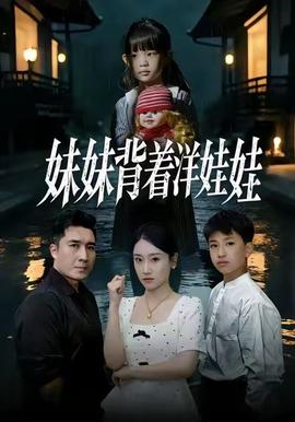 妹妹背著洋娃娃(全集)