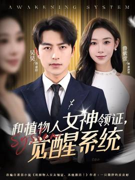 和植物人女神領(lǐng)證，覺醒系統(tǒng)(全集)