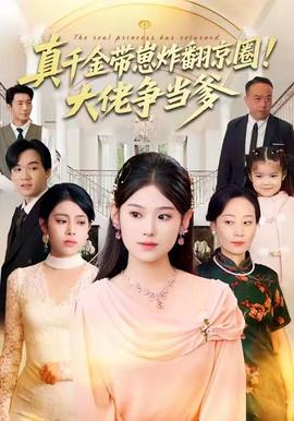 真千金帶崽炸翻京圈！大佬爭(zhēng)當(dāng)?shù)?全集)