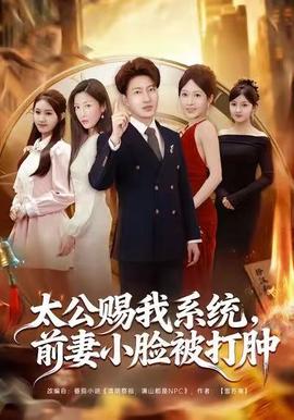 太公賜我系統(tǒng)，前妻小臉被打腫(全集)