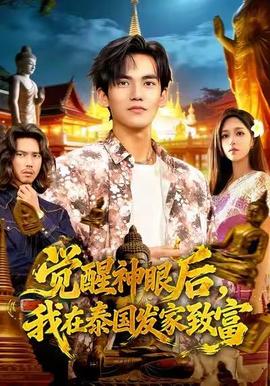 覺(jué)醒神眼后，我在泰國(guó)發(fā)家致富(全集)