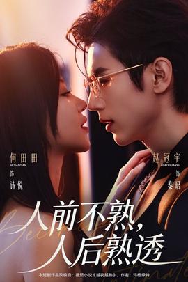 人前不熟，人后熟透(全集)