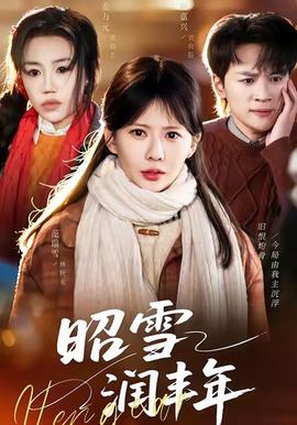 昭雪潤豐年(全集)