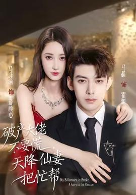 破產(chǎn)大佬不要慌，天降仙妻把忙幫(全集)