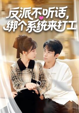 反派不聽話，綁個(gè)系統(tǒng)來打工(全集)