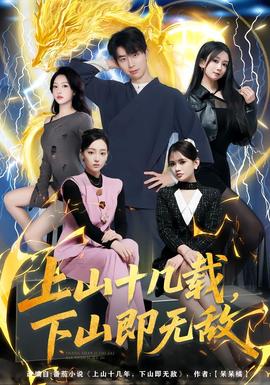 上山十幾載，下山即無敵(全集)