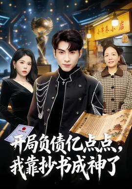 開局負(fù)債億點(diǎn)點(diǎn)，我靠抄書成神了(全集)