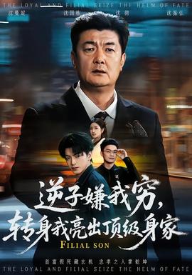 逆子嫌我窮，轉身我亮出頂級身家(全集)