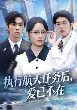執(zhí)行航天任務(wù)后，愛已不在(全集)