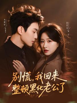 別慌，我回來整頓黑化老公了(全集)