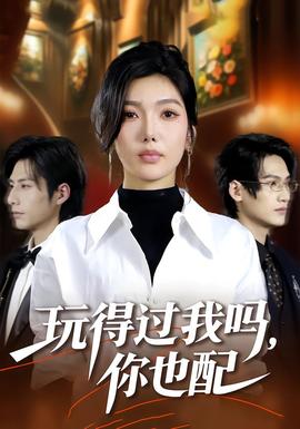 玩得過(guò)我嗎，你也配(全集)