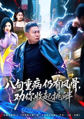 八旬重病仍有風(fēng)骨，勸你收起挑釁(全集)