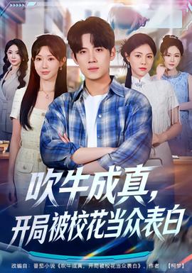 吹牛成真，開局被?；ó?dāng)眾表白(全集)