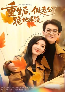 重生后，假老公跪地求饒(全集)