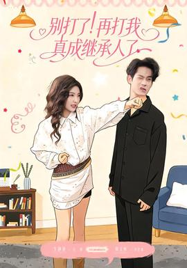 別打了！再打我真成繼承人了(全集)