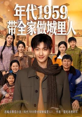 年代1959，帶全家做城里人(全集)