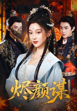 燼顏謀(全集)