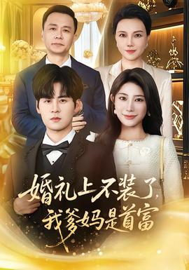 婚禮上不裝了，我爹媽是首富(全集)