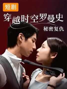 穿越時空羅曼史秘密復(fù)仇(全集)
