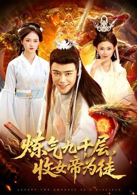 煉氣九千層，收女帝為徒(全集)