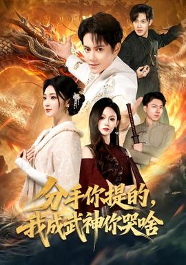 分手你提的，我成武神你哭啥(全集)