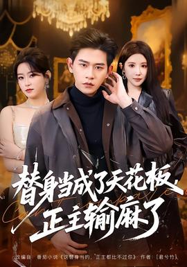 替身當(dāng)成了天花板，正主輸麻了(全集)