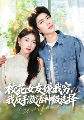 校花女友嫌我窮，我反手激活神級(jí)選擇(全集)