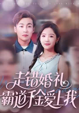 走錯(cuò)婚禮霸道千金愛上我(全集)