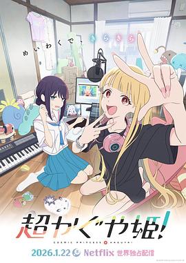 超時(shí)空輝夜姬！