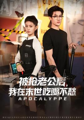 被搶老公后，我在末世吃喝不愁(全集)