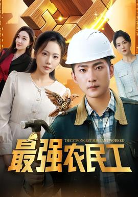 最強農民工(全集)