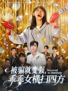 被騙就變強，乖乖女橫掃四方(全集)