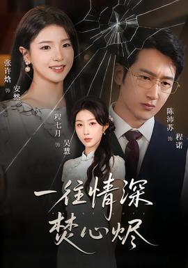 一往情深焚心燼(全集)