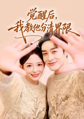 覺(jué)醒后，我教他分清界限(全集)