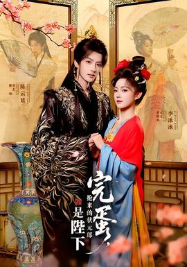 完蛋，搶來的狀元郎是陛下(全集)