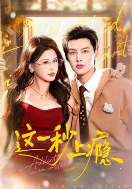 這一秒上癮(全集)