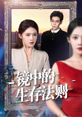 鏡中的生存法則(全集)