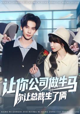 讓你公司做牛馬你讓總裁生了倆(全集)