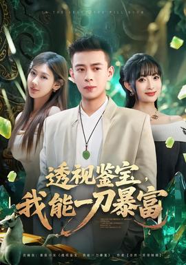 透視鑒寶，我能一刀暴富(全集)