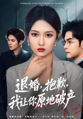 退婚，抱歉，我讓你原地破產(全集)
