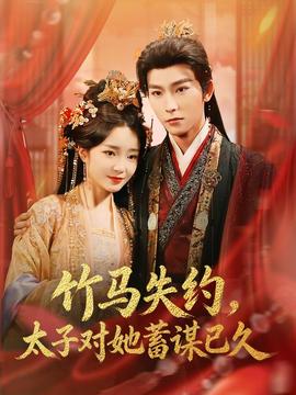 竹馬失約，太子對她蓄謀已久(全集)