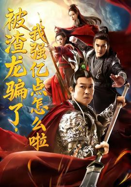 被渣龍騙了，我強(qiáng)億點(diǎn)怎么啦(全集)