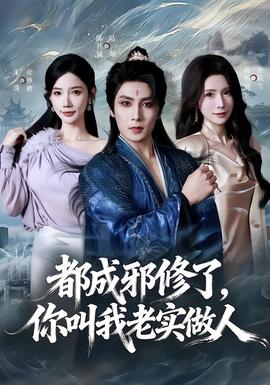 都成邪修了，你叫我老實(shí)做人(全集)