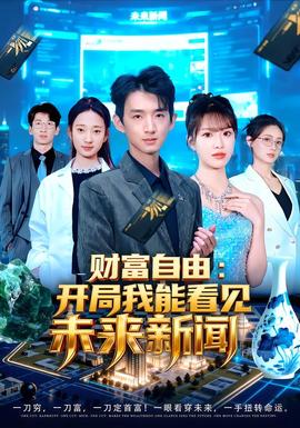 財富自由：開局我能看見未來新聞(全集)